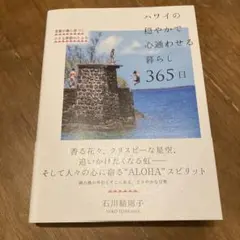 ハワイの穏やかで心通わせる暮らし365日 : 常夏の島に息づく小さな季節のたより