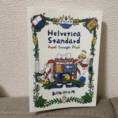 Helvetica Standard ヒマラヤイルカ あらゐけいいち Helvetica Standard 絵」あらゐけいいち [角川