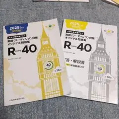大学入学共通テスト 英語 リーディング対策 オリジナル問題集 R40