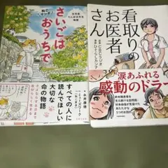 さいごはおうちで 在宅医たんぽぽ先生物語 看取りのお医者さん