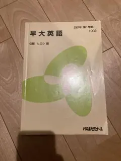 早大英語 2007年 第1学期