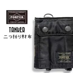 PORTER TANKER 二つ折り財布 '00S ブラックw004