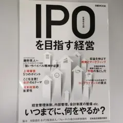 IPO(新規株式公開)を目指す経営