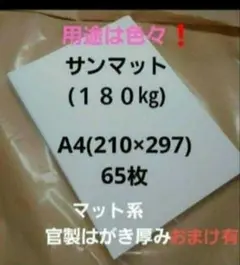 サンマット(１８０㎏)Ａ４．６５枚、製本、台紙、用途は色々‼️