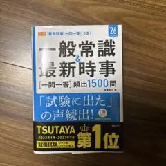 一般常識&最新時事　一問一答