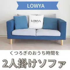 LOWYA 2人掛け 3トーンファブリックソファ／Platon／新生活・模様替え
