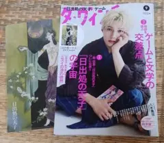 ダ・ヴィンチ 9月号　2025年　八木勇征　日出処の天子の宇宙