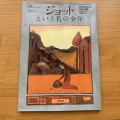 「ジョットという名の少年 」羊がかなえてくれた夢