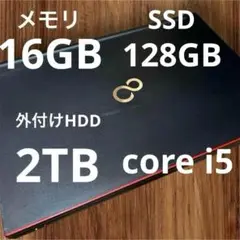 コスパ◎【メモリ16GB　SSD128GB＋HDD２TB】富士通ノートPC/i5