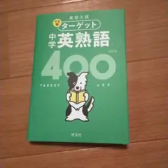 高校入試 でる順ターゲット 中学英熟語400