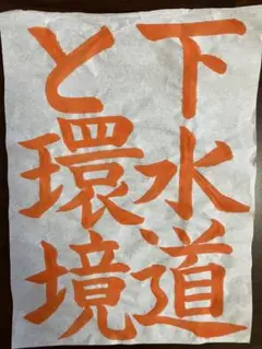 下水道コンクール中学生手書きお手本 名入れ無料解説付き