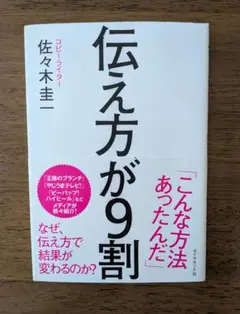 伝え方が9割 佐々木圭一