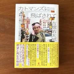 カトマンズに飛ばされて 旅嫌いな僕のアジア10カ国激闘日記