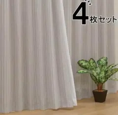 4Pカーテン　Nナーシャ　4枚セット