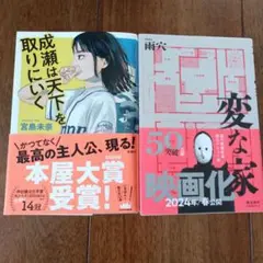 変な家 　成瀬は天下を取りにいく　2冊まとめ売り