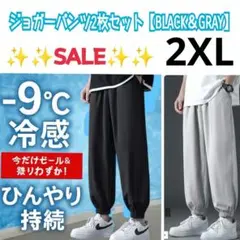 セール　ジョガーパンツ　2枚セット　2XL　接触冷感　吸湿速乾　ユニセックス