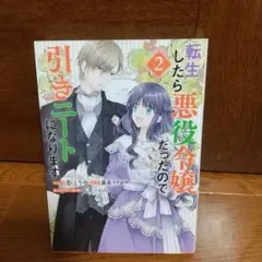 転生したら悪役令嬢だったので引きニ－トになります 2