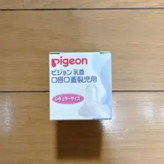 ［新品未使用］口唇口蓋裂用　乳首