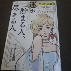 運が貯まる人、尽きる人 ゲッターズ飯田の運気が上がるとっておきの話
