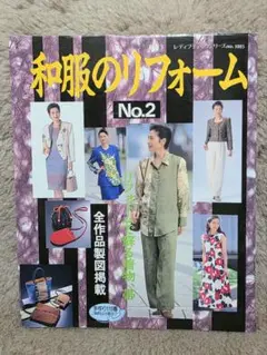 和服のリフォーム本