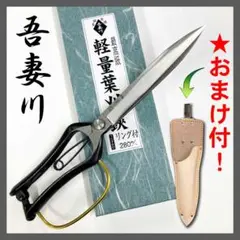 吾妻川 盆栽鋏 高級特鋼製 片手刈込鋏 リング付 吾妻川 最高級 手打 軽量葉刈鋏 リング付 255mm うらすき