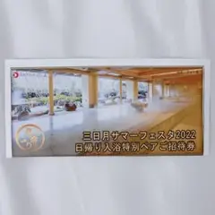 三日月 日帰り入浴 特別ペア券