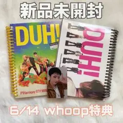 P1Harmony DUH! ジウン whoop特典 アルバム2枚セット