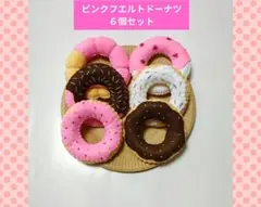 ハンドメイド　フエルト　ドーナツ屋さん