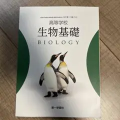 第一学習社 高等学校 生物基礎