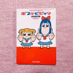 ポプテピピック 1巻 単行本