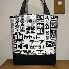 ★203★昭和レトロ*活字柄〈生成〉トートバックM☆ハンドメイド