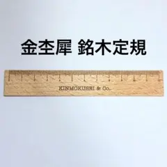 金杢犀 銘木定規 ブナ 5月限定 12cm