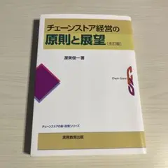 チェーンストア経営の原則と展望 (全訂版)