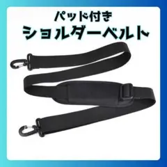 ショルダーベルト 単品 ショルダーストラップ 肩パッド 太め バッグ　黒付け替え