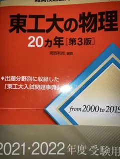 東工大の物理 20カ年 [第3版]