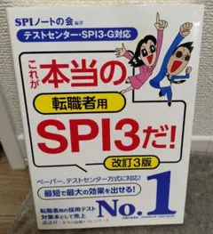 これが本当の転職者用SPI3だ!
