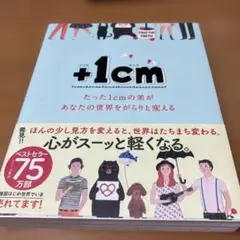 +1cm(プラスイッセンチ) たった1cmの差があなたの世界をがらりと変える