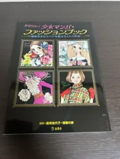 かわいい!少女マンガ・ファッションブック