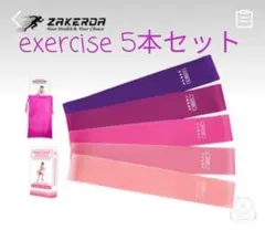 トレーニング ストレッチ エクササイズバンド５本セット匿名配送