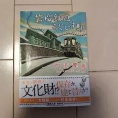 若桜鉄道うぐいす駅