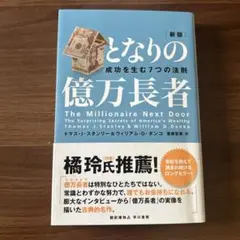 となりの億万長者 : 成功を生む7つの法則