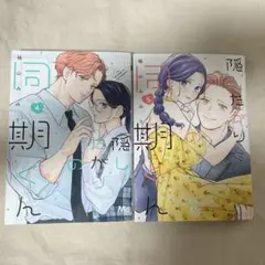 隠したがりの同期くん 4巻5巻セット