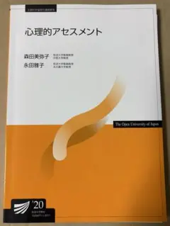 心理的アセスメント '20