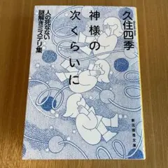 神様の次くらいに 久住四季著 新潮社