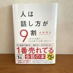 人は話し方が9割 永松茂久