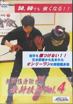 実戦護身術 剣 最新技法Vol.1〜4 DVD ヒーロ黒木 博文 Amazon.co.jp: （剣護身術）DVD 実戦護身術『剣』 最新技法Vol.4
