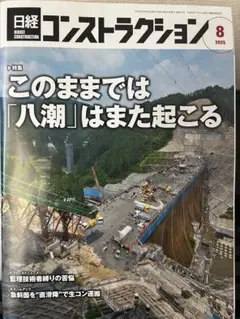 日経コンストラクション2025.8