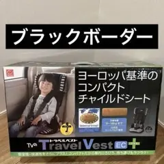 トラベルベストECプラス　ブラックボーダー