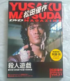 【DVD未開封】松田優作 DVD マガジン vol.21 殺人遊戯