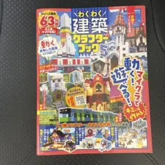 わくわく建築クラフターブック5